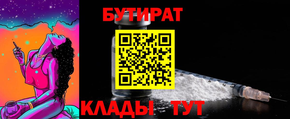 Бутират  Екатеринбург  БУТИРАТ Butirat 